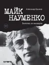 Майк Науменко. Бегство из зоопарка - Александр Кушнир