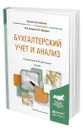 Бухгалтерский учет и анализ - Дмитриева Ирина Михайловна