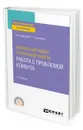 Теория и методика социальной работы: работа с проблемой клиента - Гуслякова Людмила Герасимовна