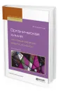 Органическая химия : тестовые задания, задачи, вопросы - Каминский Владимир Абрамович