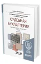 Судебная бухгалтерия - Сорокотягин Игорь Николаевич