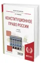 Конституционное право России - Стрекозов Владимир Георгиевич