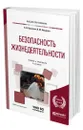 Безопасность жизнедеятельности - Каракеян Валерий Иванович