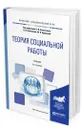 Теория социальной работы - Холостова Евдокия Ивановна