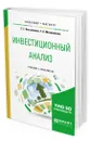 Инвестиционный анализ - Касьяненко Татьяна Геннадьевна