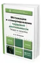 Мотивация и стимулирование трудовой деятельности. Теория и практика - Литвинюк Александр Александрович