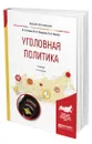 Уголовная политика - Ревин Валерий Петрович