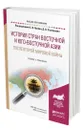 История стран Восточной и Юго-Восточной Азии после Второй мировой войны - Лунёв Сергей Иванович