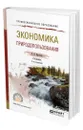 Экономика природопользования - Каракеян Валерий Иванович