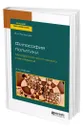 Философия политики. Методология политического планирования - Расторгуев Валерий Николаевич