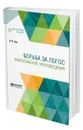 Борьба за Логос. Философские произведения - Эрн Владимир Францевич