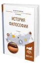 История философии - Светлов Виктор Александрович
