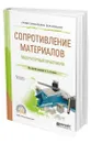 Сопротивление материалов: лабораторный практикум - Поляков Алексей Афанасьевич