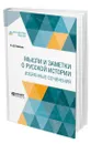 Мысли и заметки о русской истории. Избранные сочинения - Кавелин Константин Дмитриевич