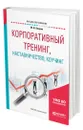 Корпоративный тренинг, наставничество, коучинг - Кларин Михаил Владимирович