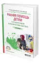 Ранняя помощь детям с ограниченными возможностями здоровья - Аксенова Лидия Ивановна