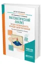 Математический анализ. Предел и непрерывность функции одной переменной - Садовничая Инна Викторовна