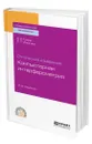 Оптические измерения. Компьютерная интерферометрия - Гужов Владимир Иванович