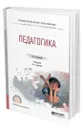 Педагогика - Подласый Иван Павлович