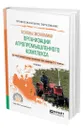Основы экономики организации агропромышленного комплекса - Ахметов Равиль Галимзянович