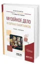 Музейное дело и охрана памятников - Сафонов Александр Андреевич