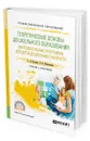 Теоретические основы дошкольного образования. Образовательные программы для детей дошкольного возраста - Козлова Светлана Акимовна