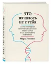 Это началось не с тебя. Как мы наследуем негативные сценарии нашей семьи и как остановить их влияние - Уолинн Марк