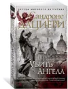 Убить Ангела - Дациери Сандроне