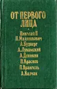 От первого лица - Т.А. Соколова