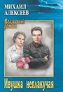 Ивушка неплакучая - Алексеев Михаил Николаевич