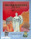 Энциклопедия для детей. Том 6. Религии мира. Часть 1 - Ред.: Аксенова Мария Дмитриевна