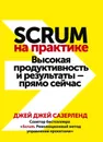 Scrum на практике. Высокая продуктивность и результаты – прямо сейчас - Сазерленд Джей Джей