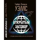 Открытый Заговор. - Герберт Джордж Уэллс
