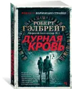 Дурная кровь - Гэлбрейт Роберт