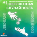 (Не)совершенная случайность. Как случай управляет нашей жизнью - Млодинов Леонард