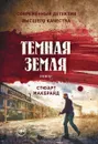 Темная земля. роман - Макбрайд Стюарт