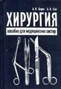 Хирургия. Пособие для медицинских сестер - Борис А. И., Сай А. В.