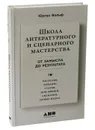 Школа литературного и сценарного мастерства: От замысла до результата: рассказы, романы, статьи, нон-фикшн, сценарии, новые медиа - Вольф Юрген