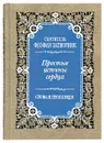 Простые истины сердца. Слова и проповеди. Святитель Феофан Затворник - Святитель Феофан Затворник