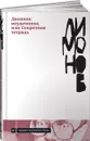 Дневник неудачника, или Секретная тетрадь - Эдуард Лимонов