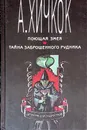 Поющая змея. Тайна заброшенного рудника - Альфред Хичкок