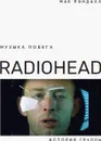 Музыка побега. История группы Radiohead - Рэндалл М.