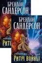 Архив Буресвета. Книга 4. Ритм войны (в 2-х томах) (комплект) - Сандерсон Брендон