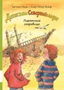 Пиратские сокровища - Гёшль Беттина, Вольф Клаус-Петер