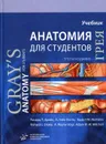 Анатомия Грея для студентов: Учебник для студентов мед. ВУЗов. 3-е изд - Дрейк Р.Л., Фогль А.У., Митчелл А.У.М.