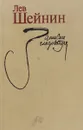 Записки следователя  Шейнин Лев Романович - Лев Шейнин