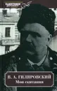 Гиляровский В. А. Мои скитания - Гиляровский Владимир Алексеевич