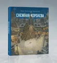 Сказка Снежная королева (иллюстрации Антон Ломаев)  Х. К. Андерсена / детская книга / подарок на Новый Год - Ханс Кристиан Андерсен