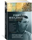 «Может, я не доживу...» - Шпаликов Геннадий