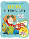 Вера и транспорт - Хавукайнен Айно, Тойвонен Сами